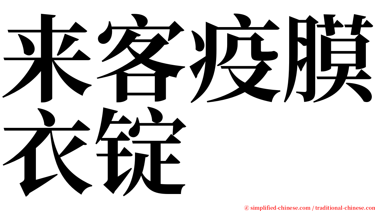 来客疫膜衣锭 serif font