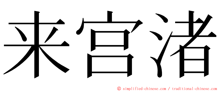 来宫渚 ming font