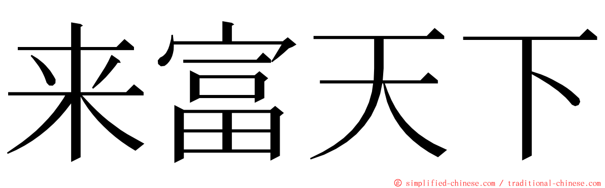 来富天下 ming font