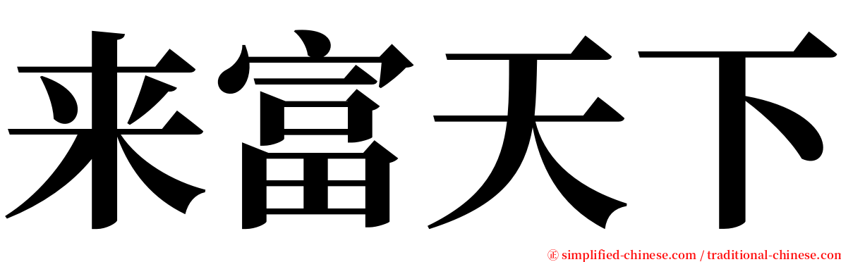 来富天下 serif font