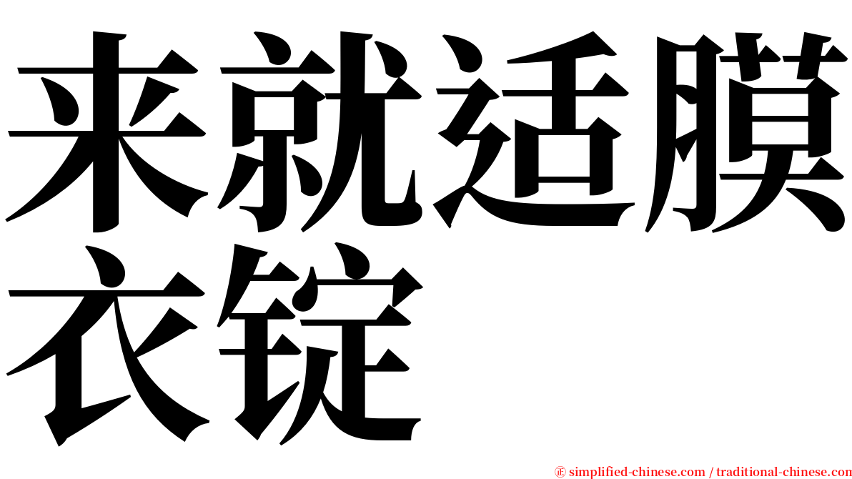 来就适膜衣锭 serif font