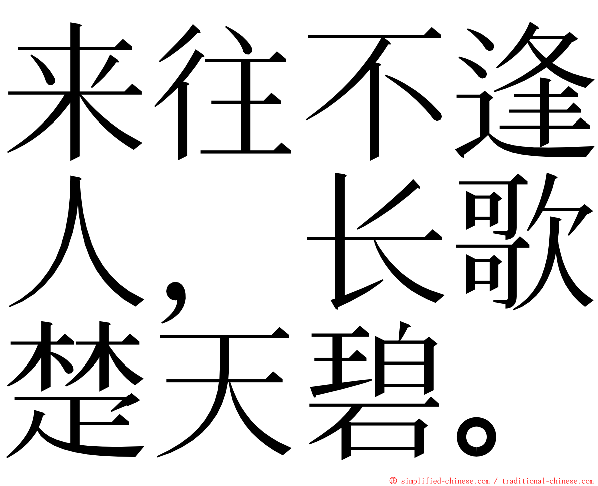 来往不逢人，长歌楚天碧。 ming font