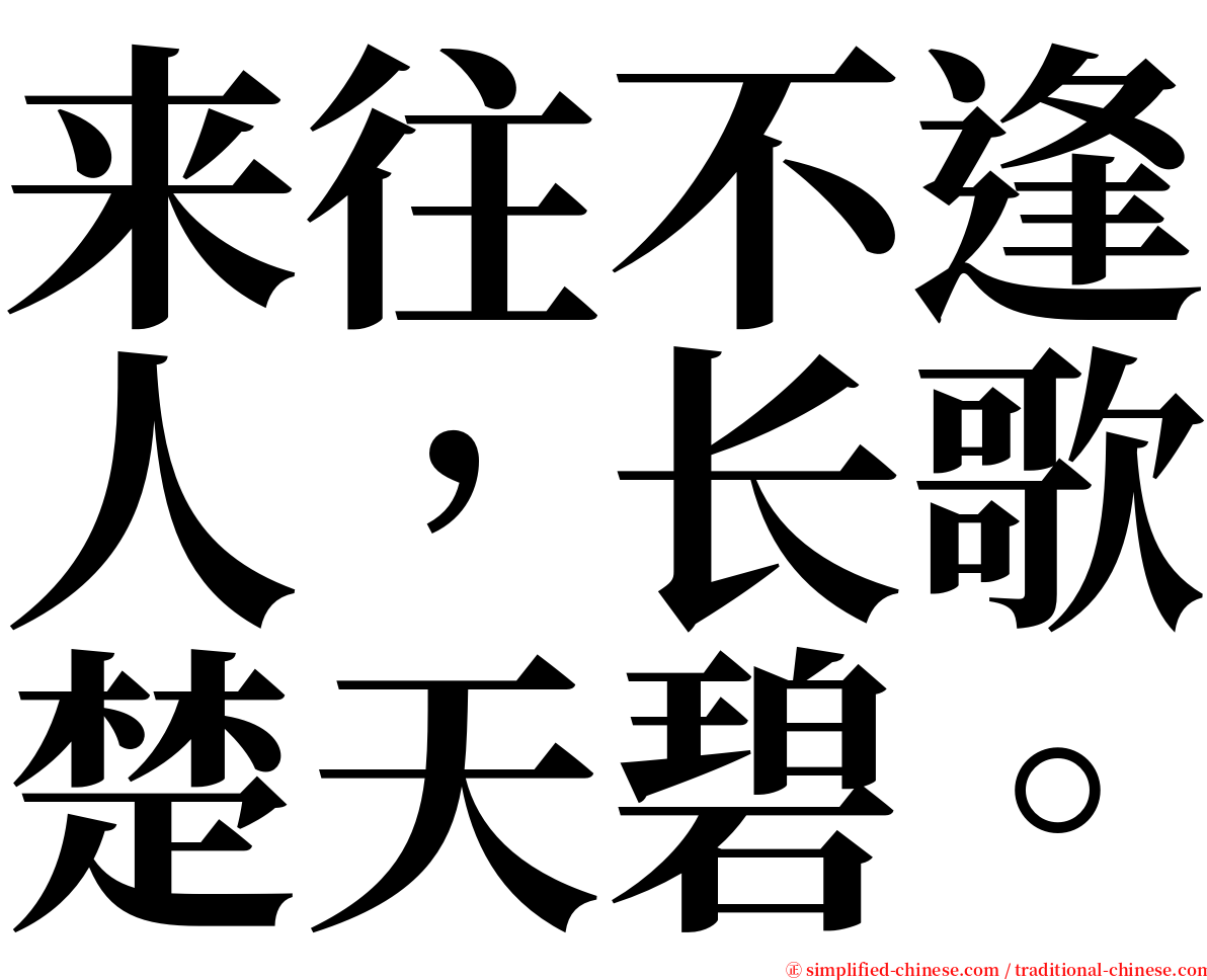 来往不逢人，长歌楚天碧。 serif font