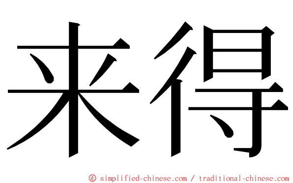 来得 ming font