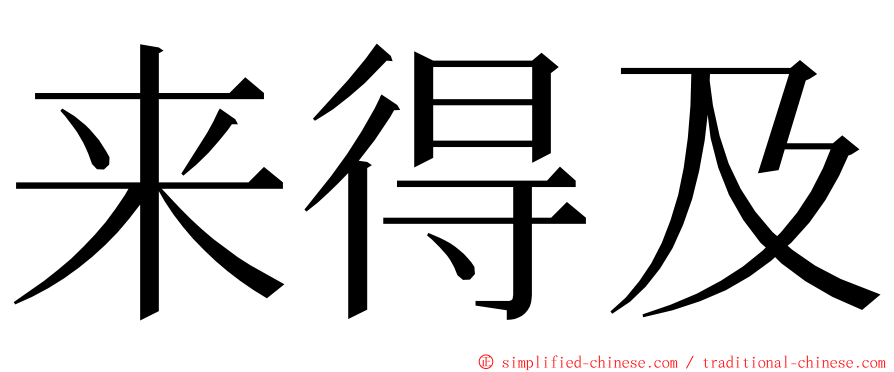 来得及 ming font