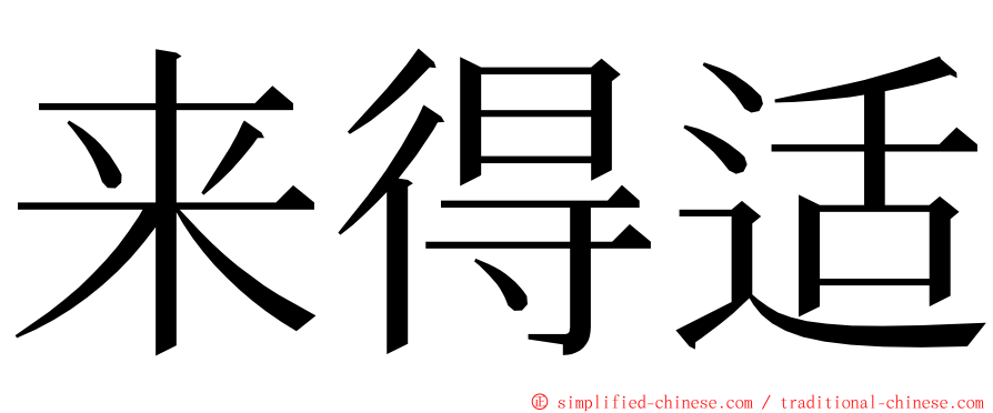 来得适 ming font