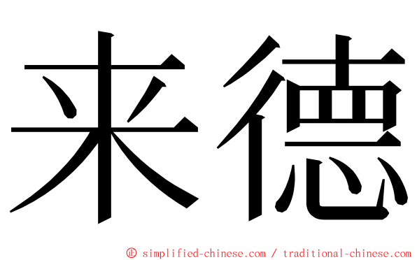 来德 ming font