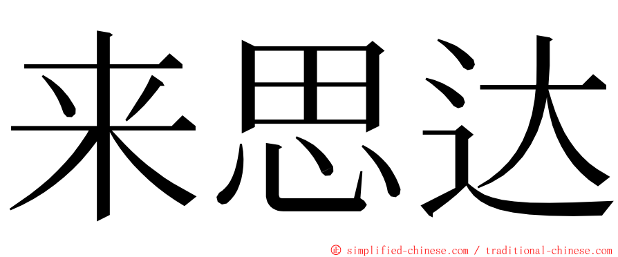 来思达 ming font