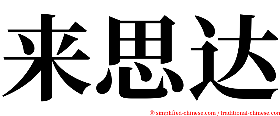 来思达 serif font