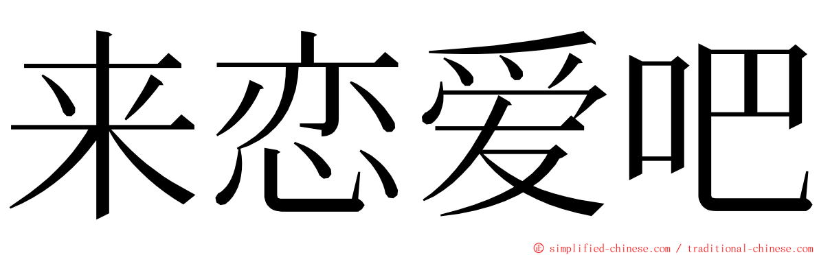 来恋爱吧 ming font