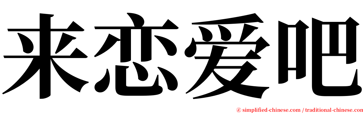 来恋爱吧 serif font