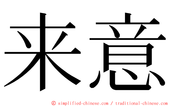 来意 ming font