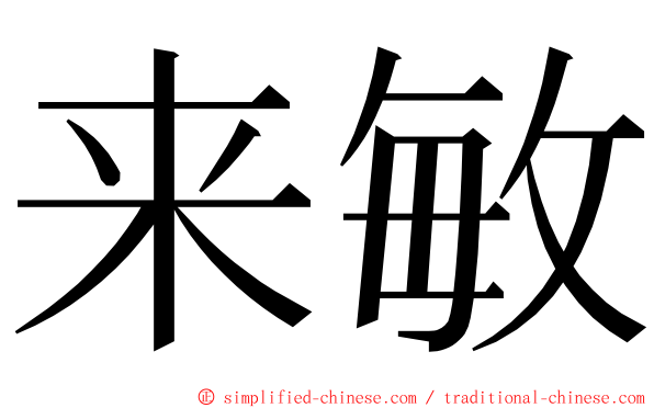 来敏 ming font