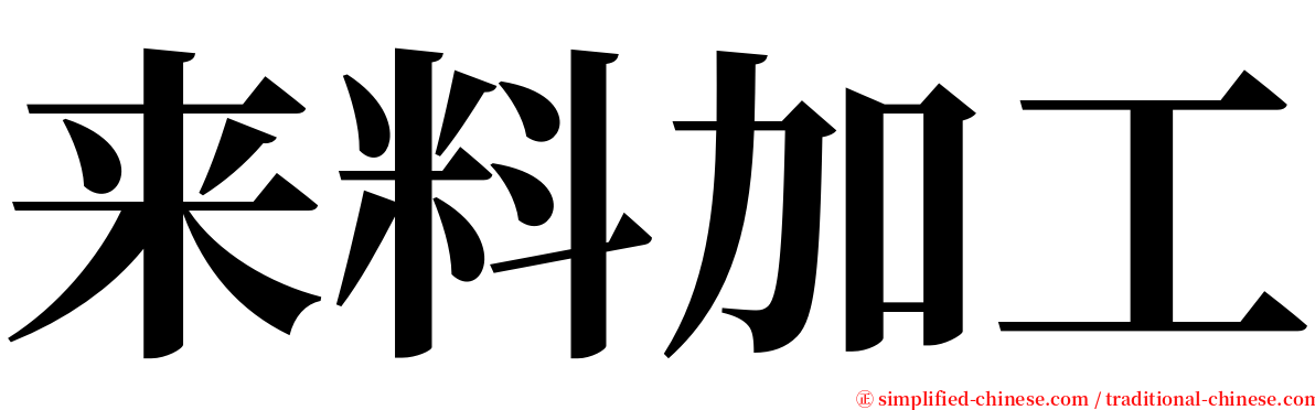 来料加工 serif font