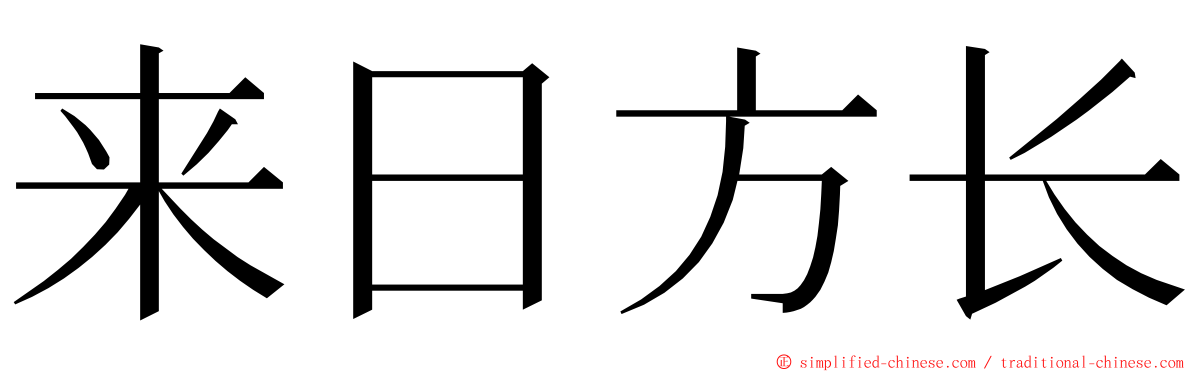 来日方长 ming font