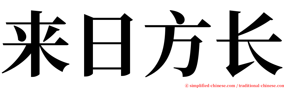 来日方长 serif font
