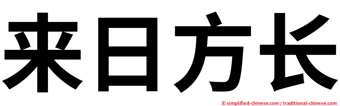 来日方长