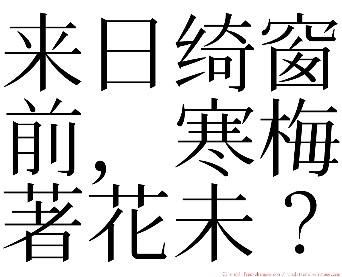 来日绮窗前，寒梅著花未？ ming font