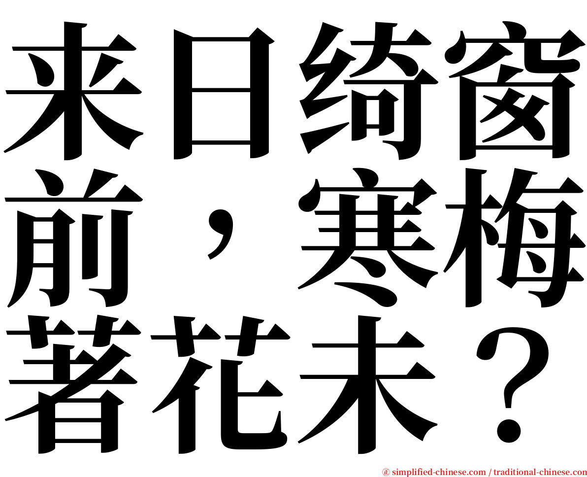 来日绮窗前，寒梅著花未？ serif font