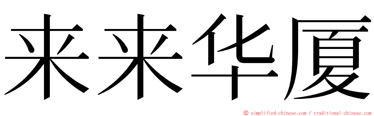 来来华厦 ming font