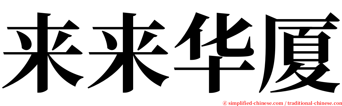 来来华厦 serif font