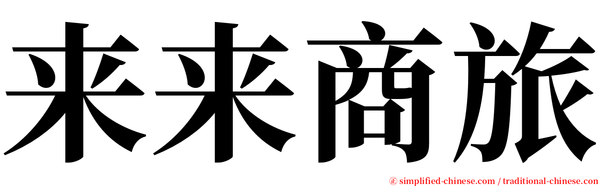 来来商旅 serif font