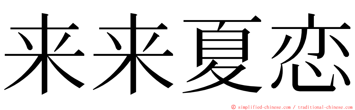 来来夏恋 ming font