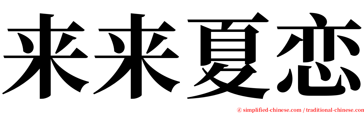 来来夏恋 serif font