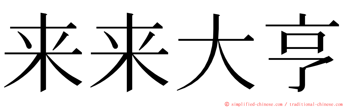 来来大亨 ming font