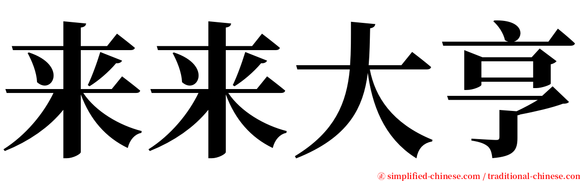 来来大亨 serif font