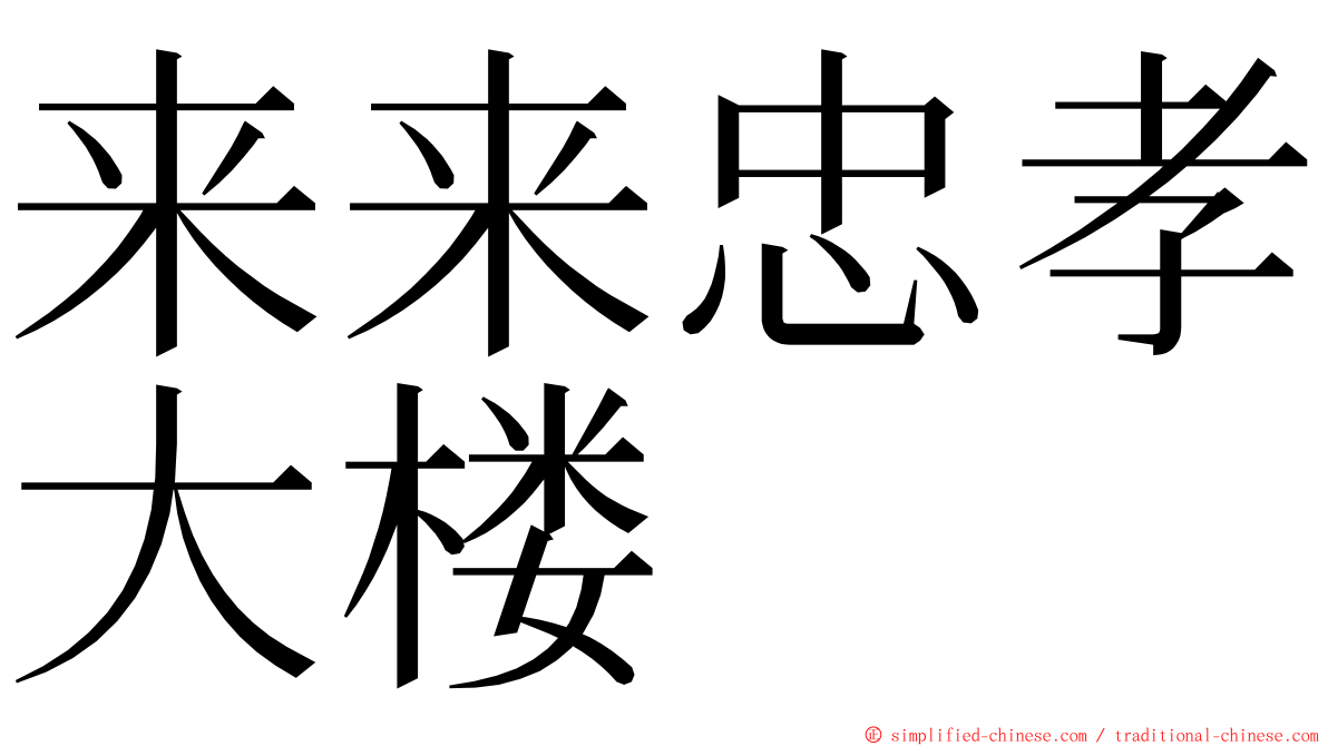 来来忠孝大楼 ming font