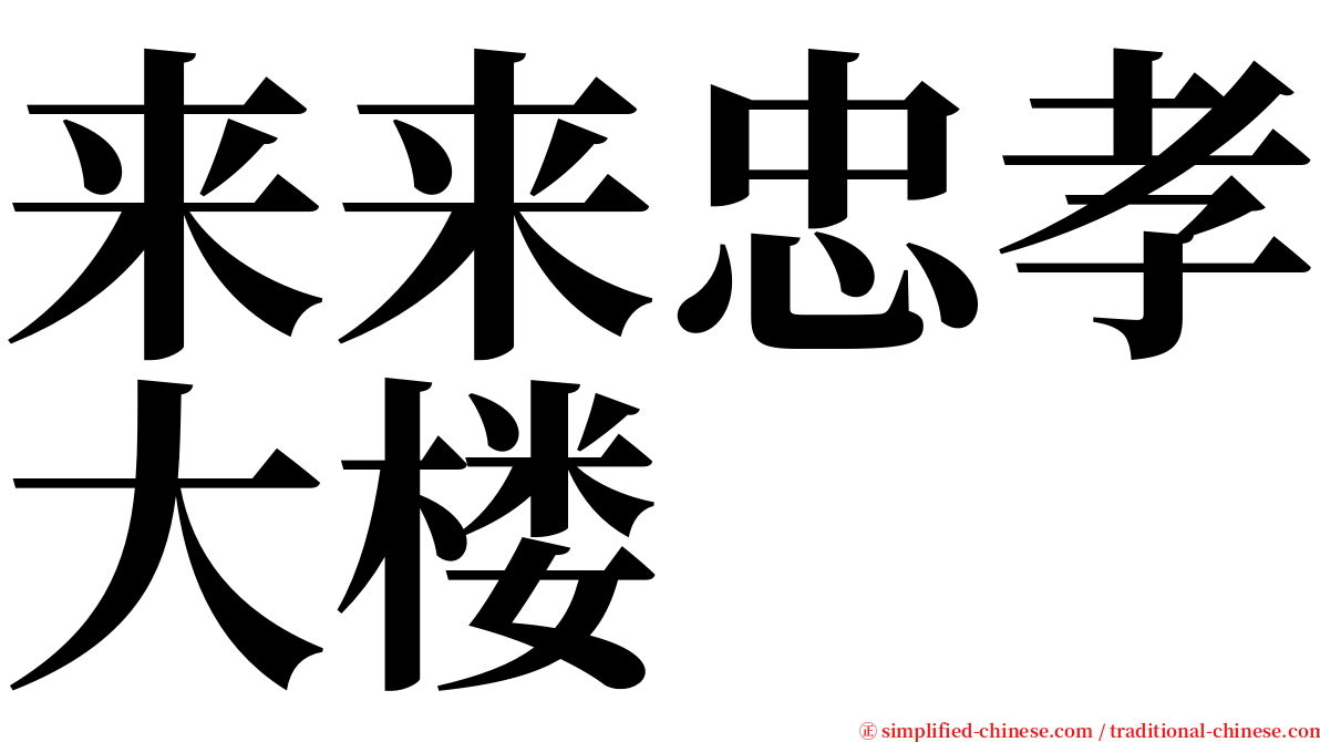 来来忠孝大楼 serif font