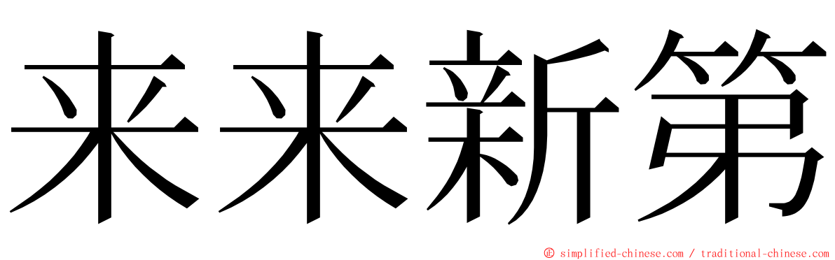 来来新第 ming font