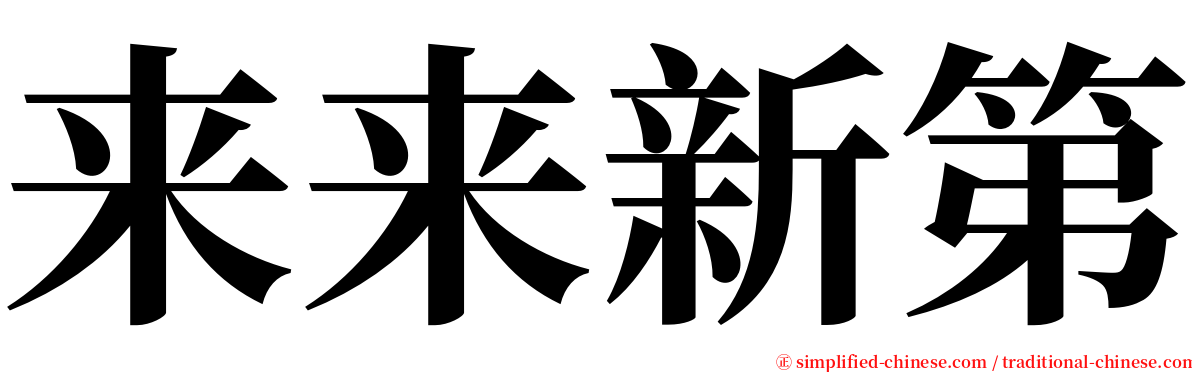 来来新第 serif font