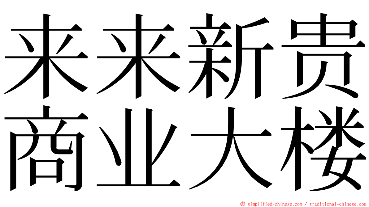 来来新贵商业大楼 ming font