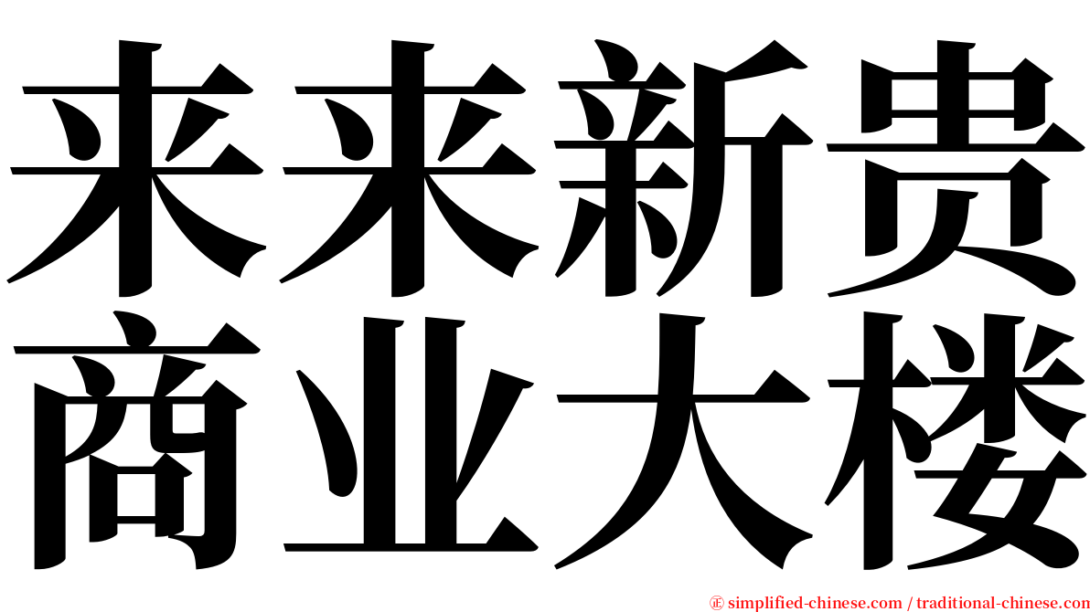 来来新贵商业大楼 serif font