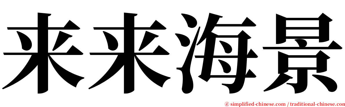 来来海景 serif font