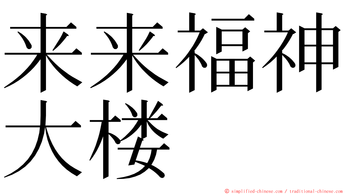 来来福神大楼 ming font