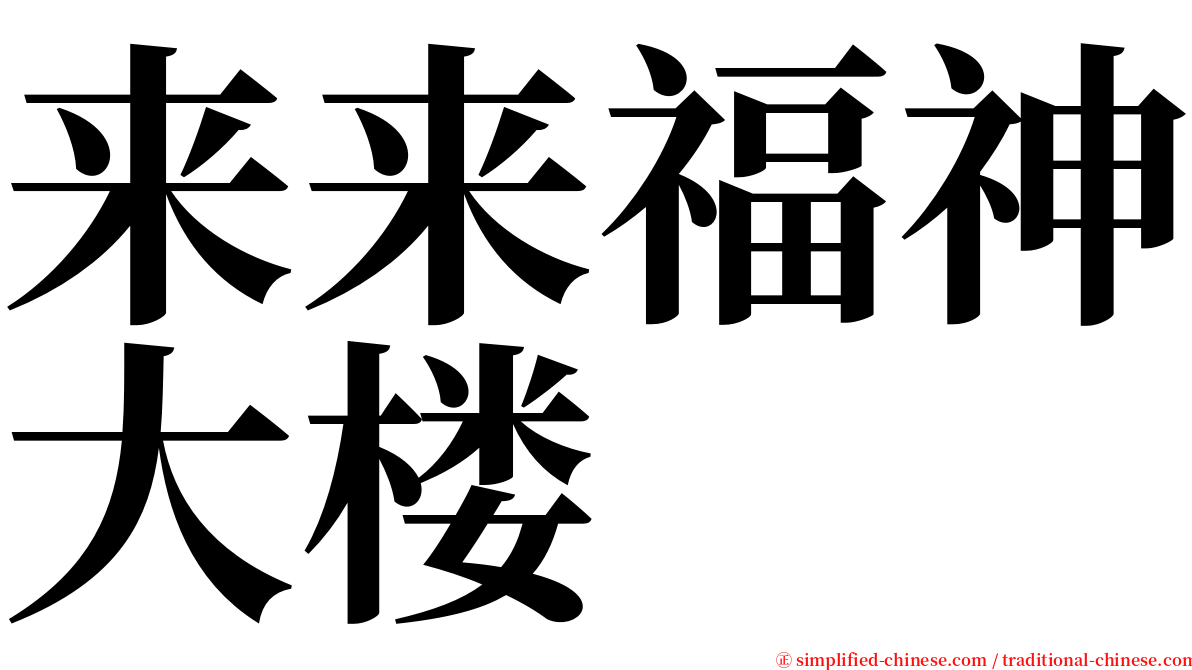 来来福神大楼 serif font