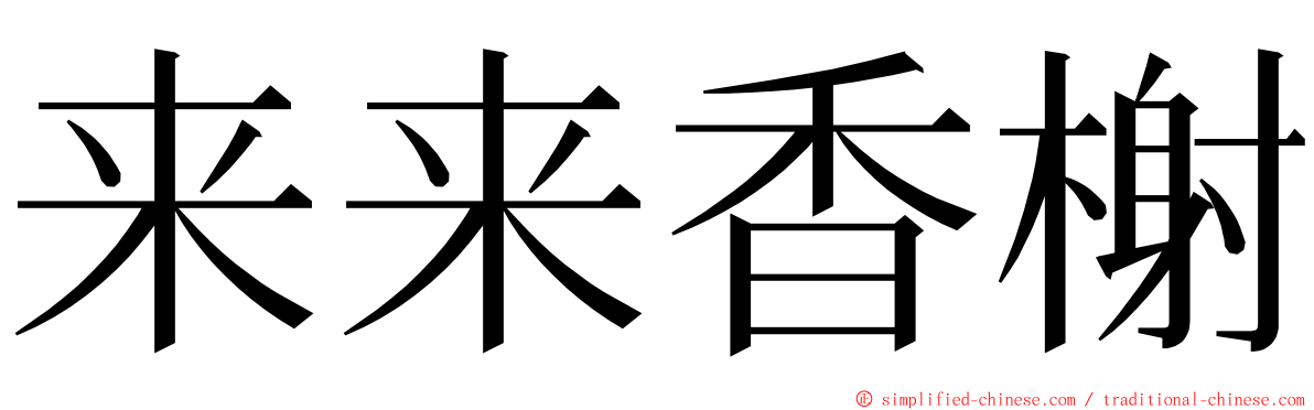 来来香榭 ming font