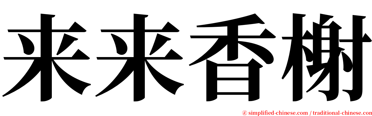 来来香榭 serif font