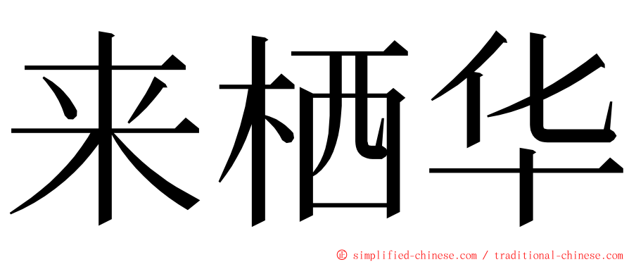 来栖华 ming font