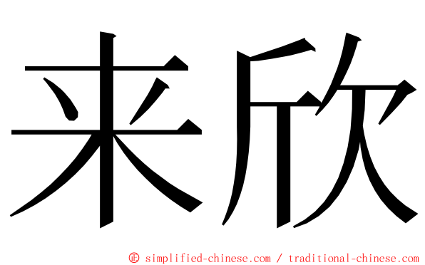 来欣 ming font