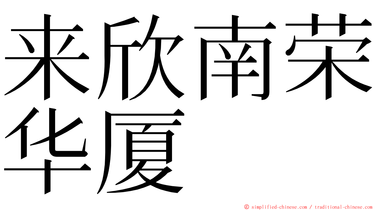 来欣南荣华厦 ming font