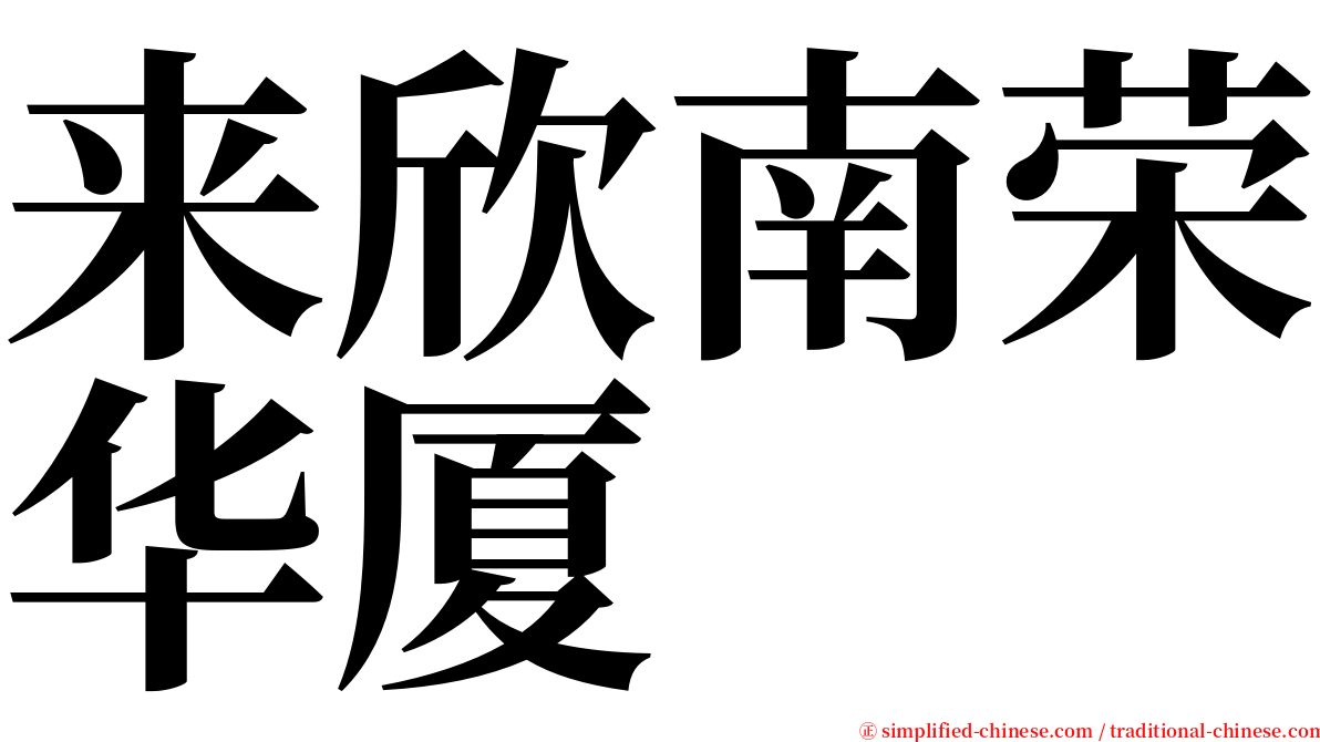 来欣南荣华厦 serif font