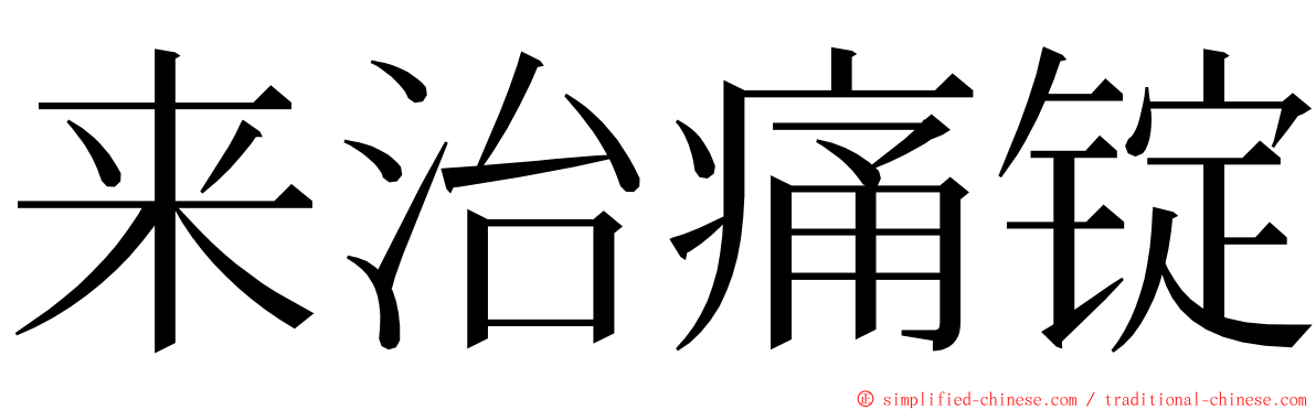 来治痛锭 ming font