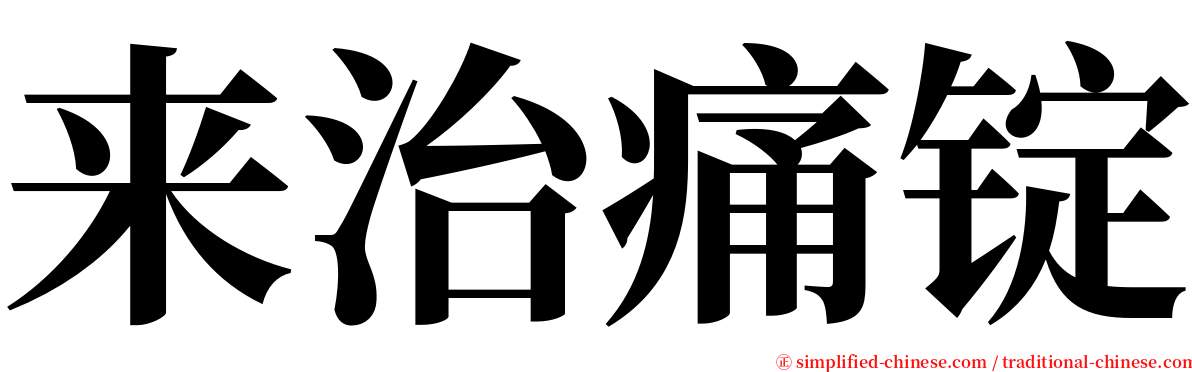 来治痛锭 serif font