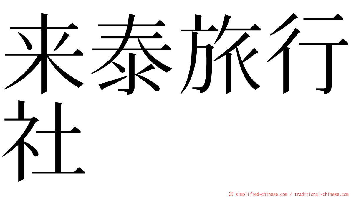 来泰旅行社 ming font