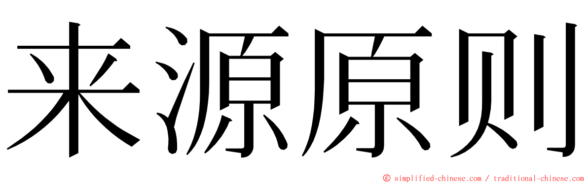 来源原则 ming font