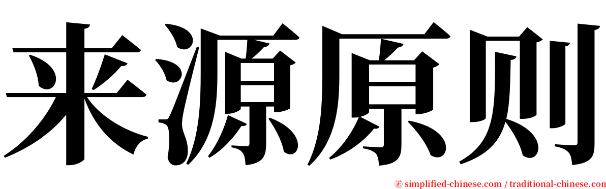 来源原则 serif font